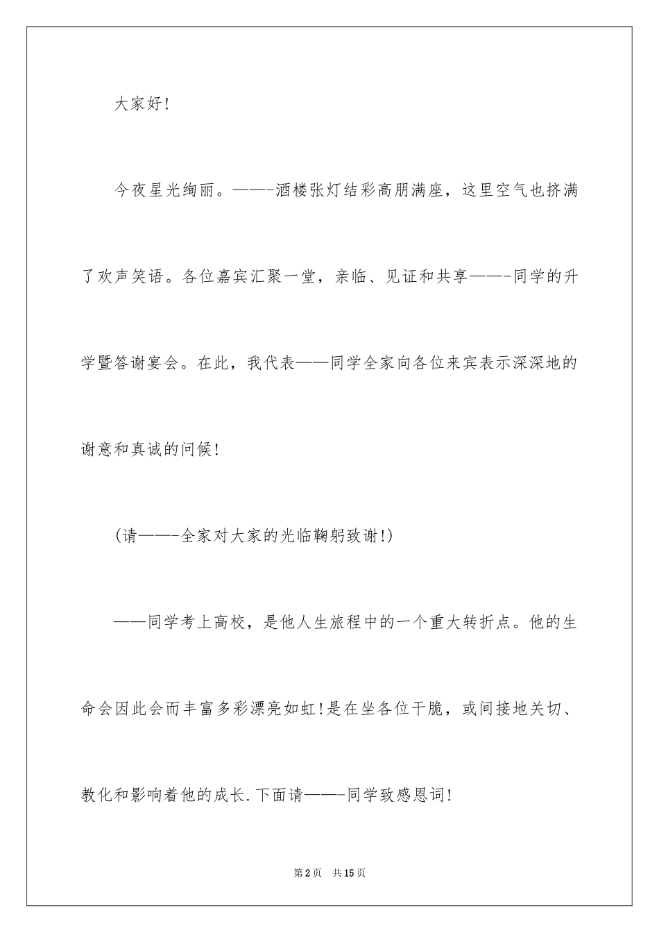 2024升学宴答谢词_160_第2页