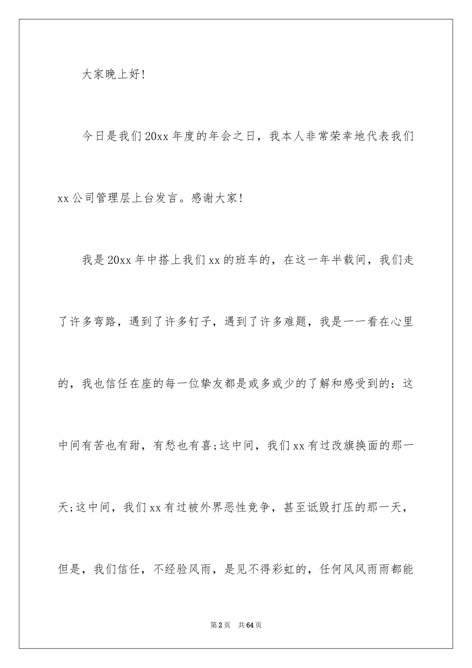 2024企业领导年会致辞_2_第2页