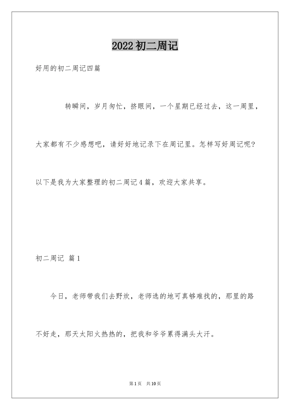 2024初二周记_22_第1页