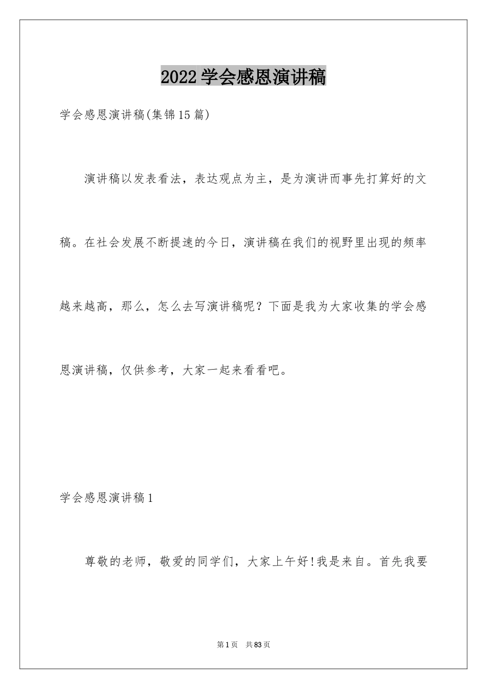 2024学会感恩演讲稿_426_第1页