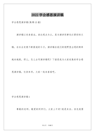 2024学会感恩演讲稿_426