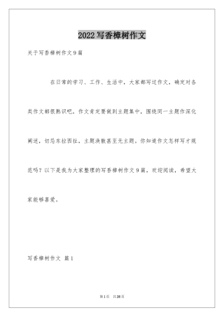 2024写香樟树作文_42