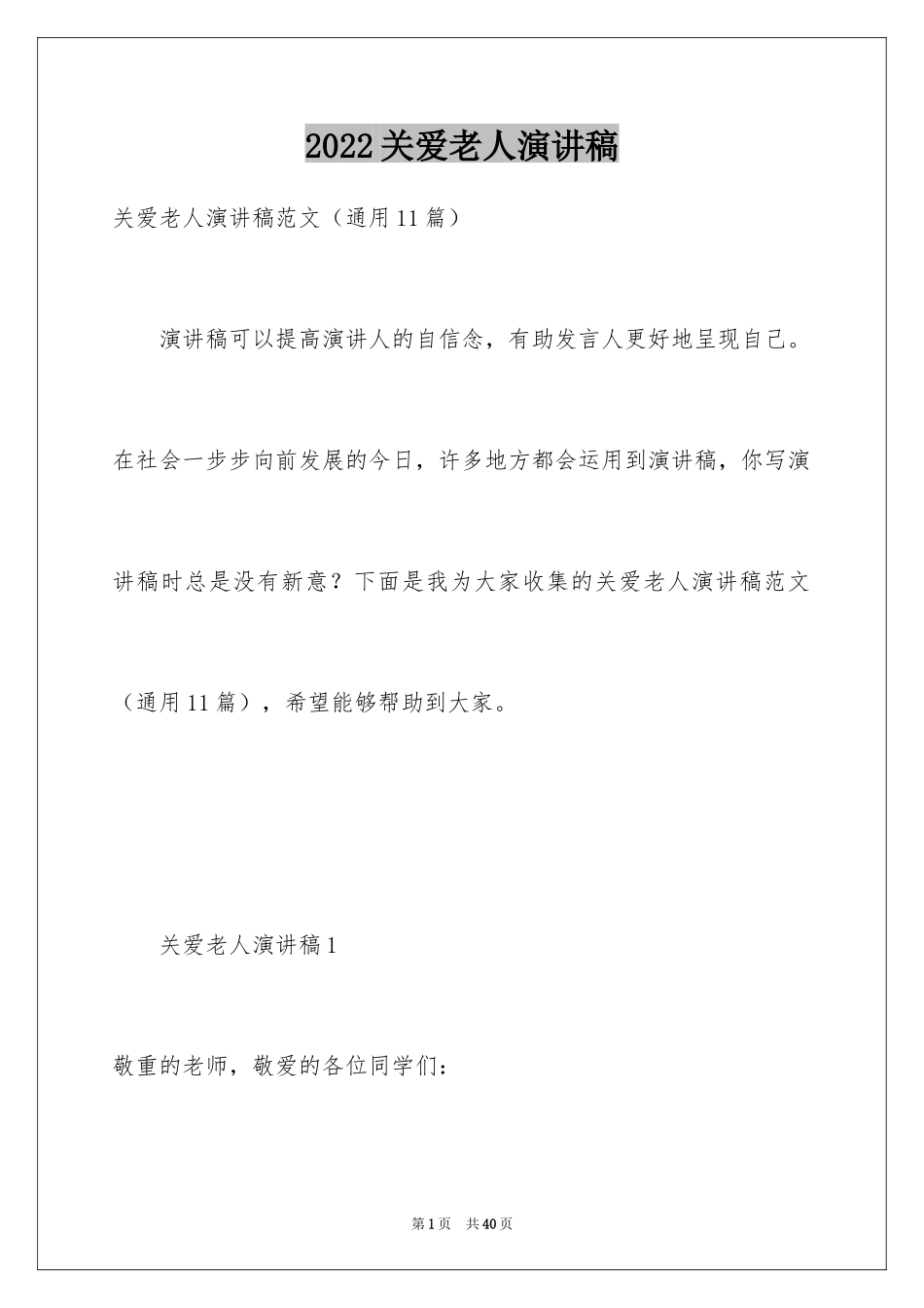 2024关爱老人演讲稿_第1页