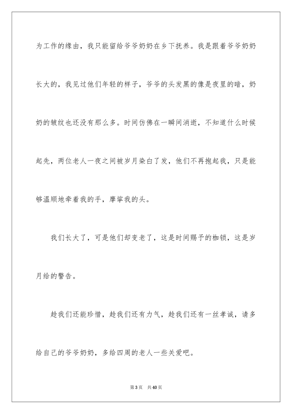 2024关爱老人演讲稿_第3页