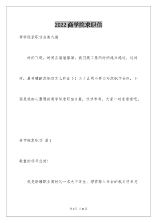 2024商学院求职信_1