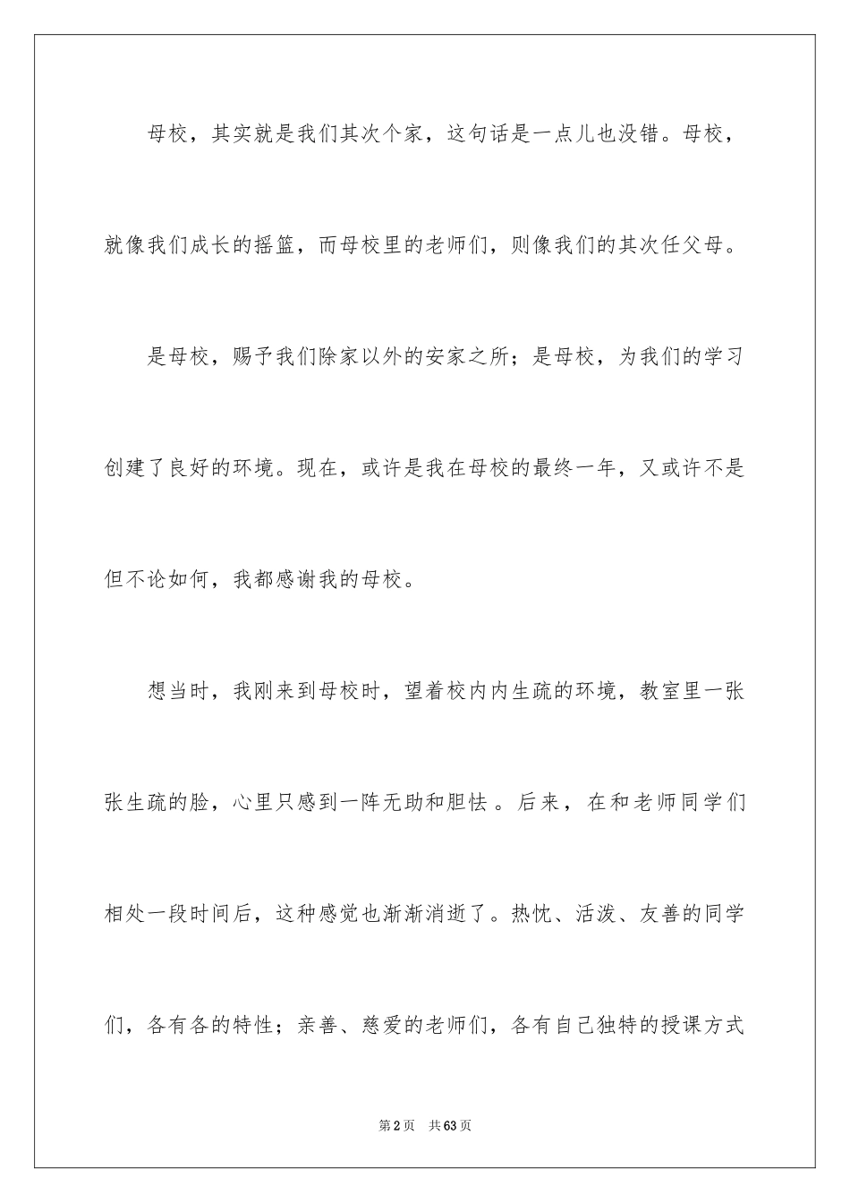 2024学生感恩母校演讲稿_1_第2页