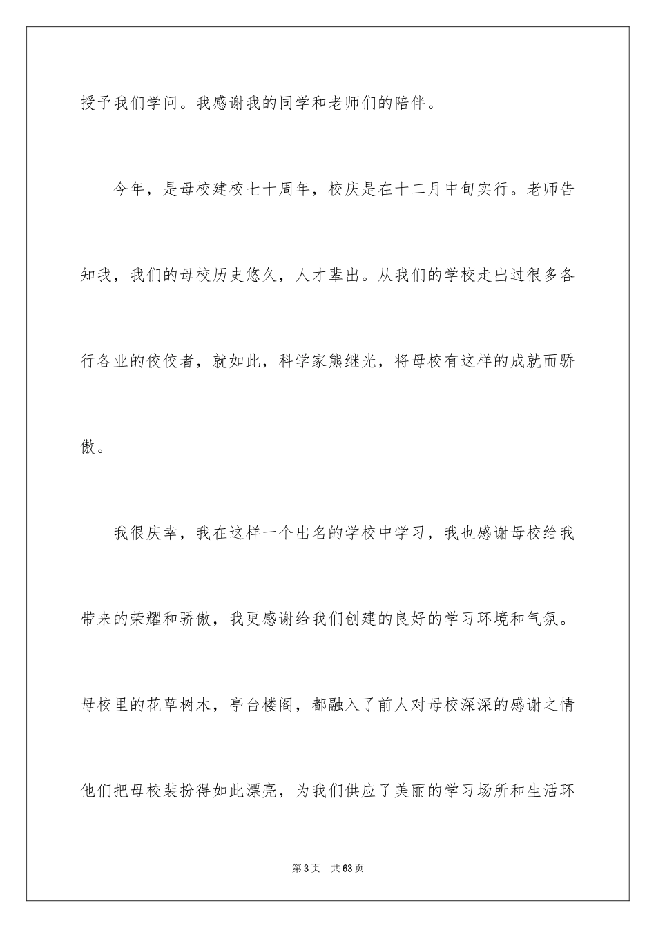 2024学生感恩母校演讲稿_1_第3页