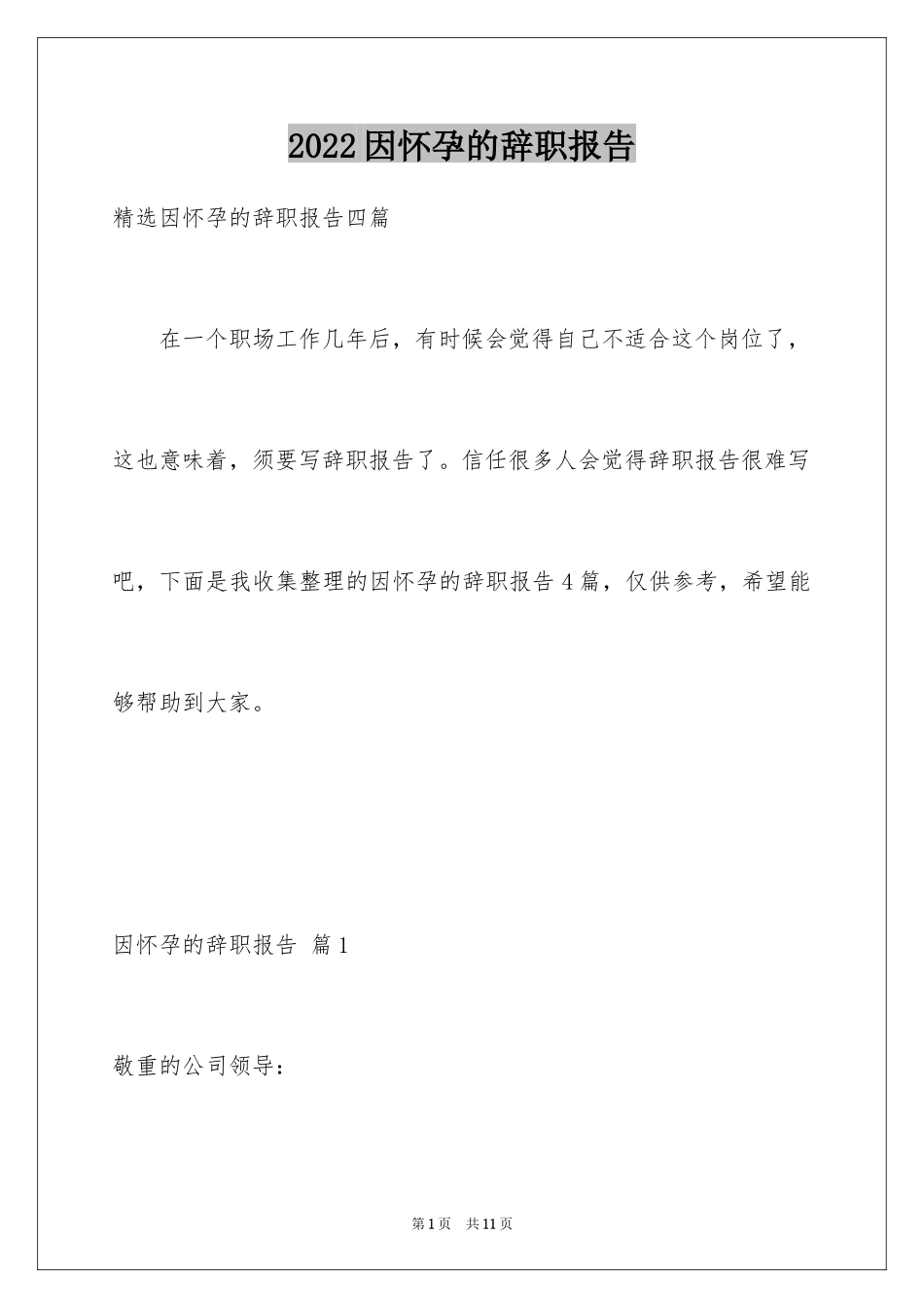 2024因怀孕的辞职报告_7_第1页