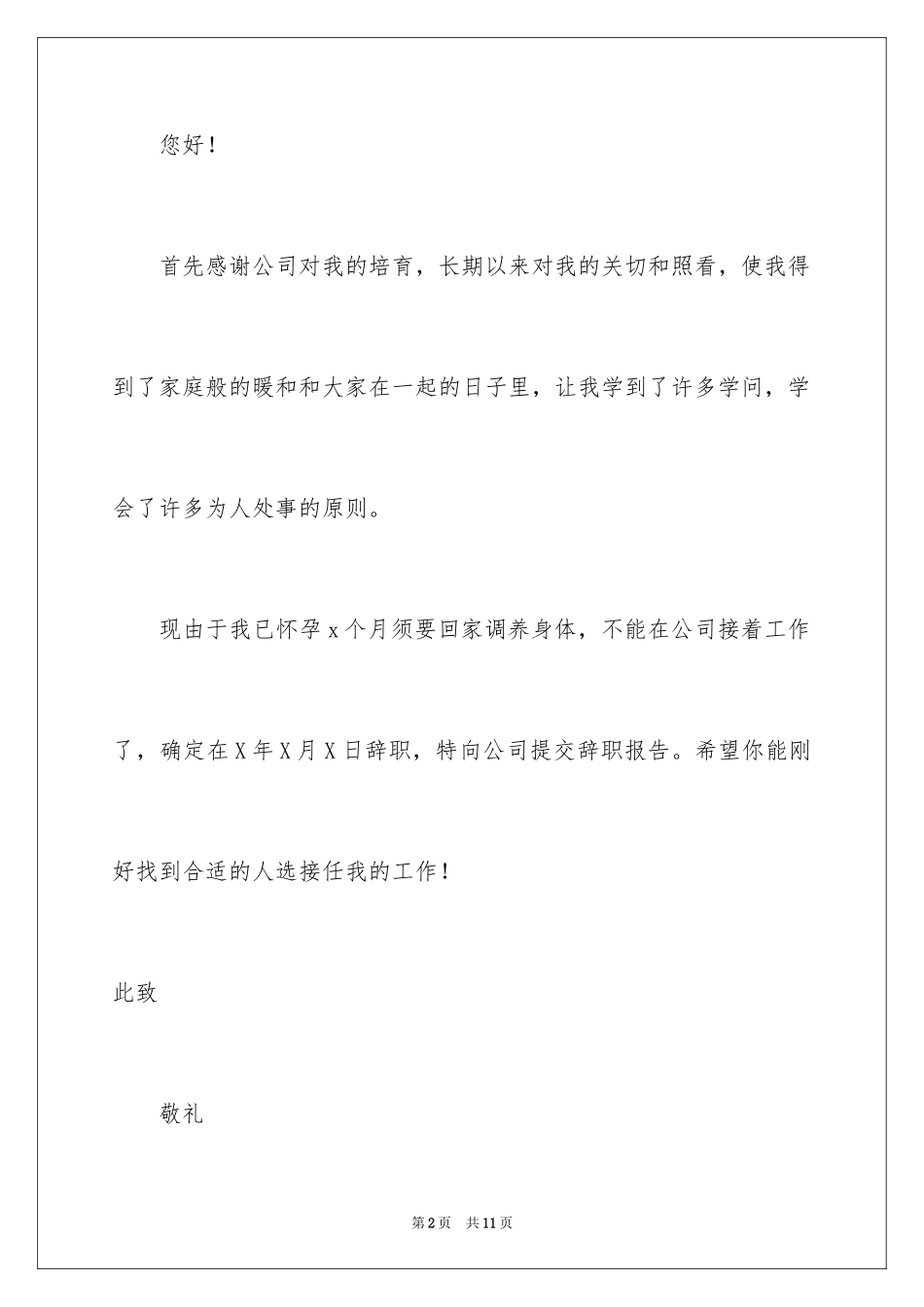 2024因怀孕的辞职报告_7_第2页