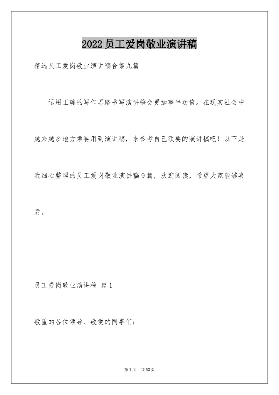 2024员工爱岗敬业演讲稿_236_第1页