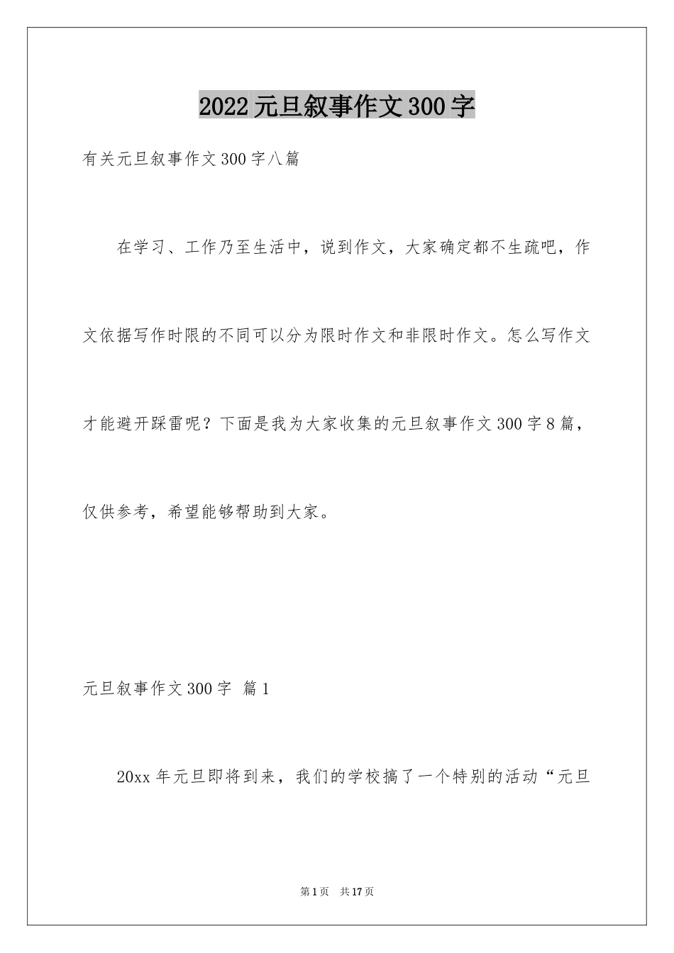 2024元旦叙事作文300字_14_第1页