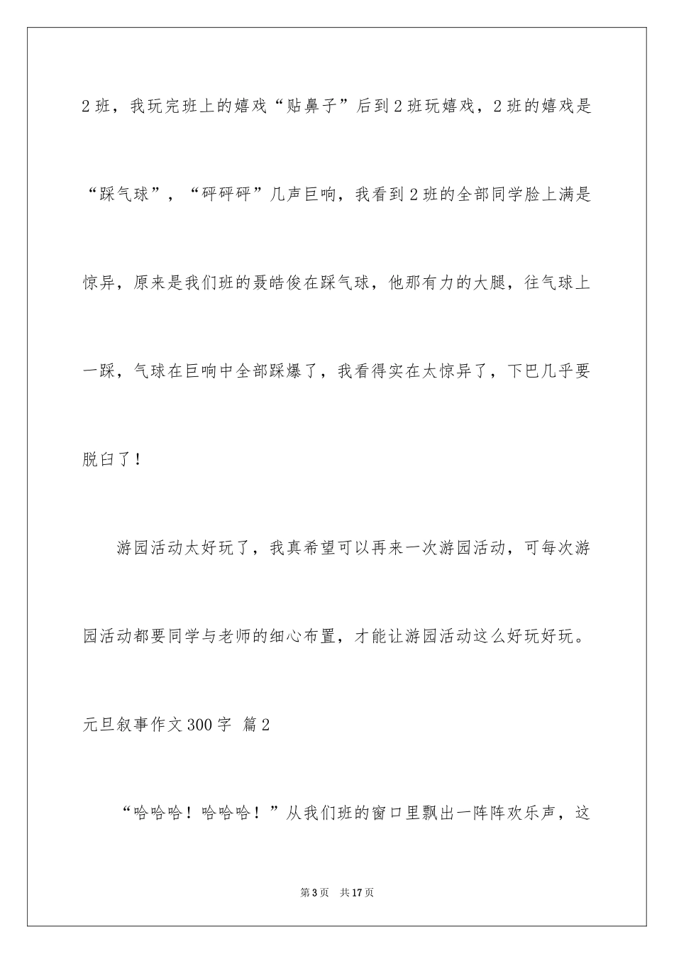 2024元旦叙事作文300字_14_第3页