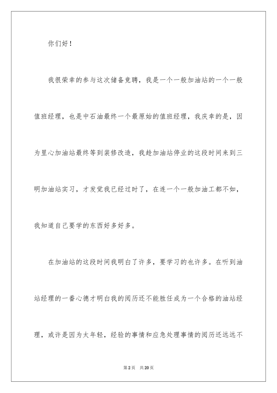 2024加油站演讲稿_44_第2页