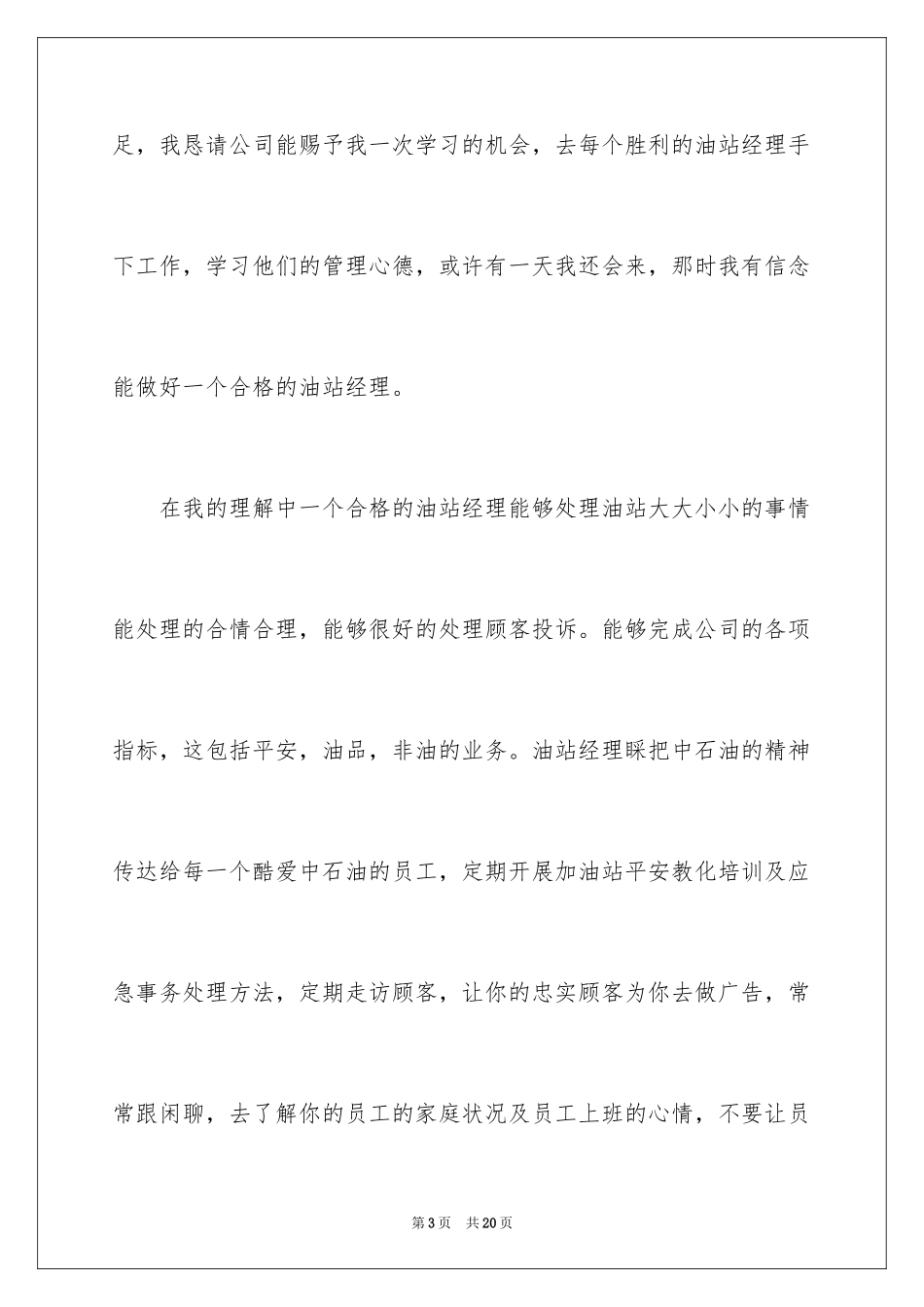 2024加油站演讲稿_44_第3页