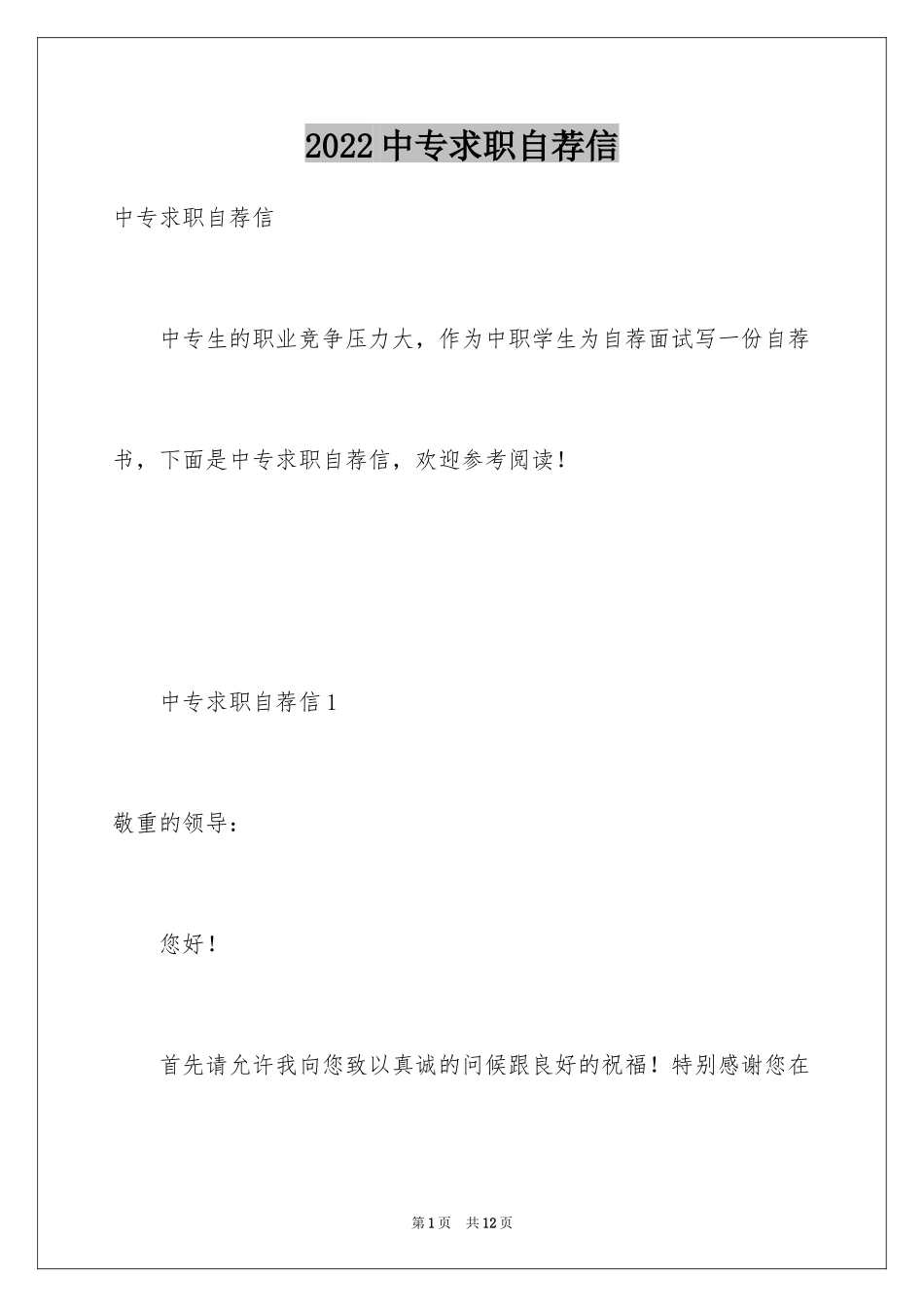 2024中专求职自荐信_12_第1页