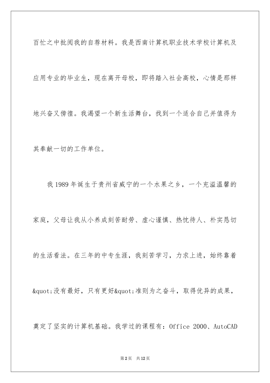 2024中专求职自荐信_12_第2页