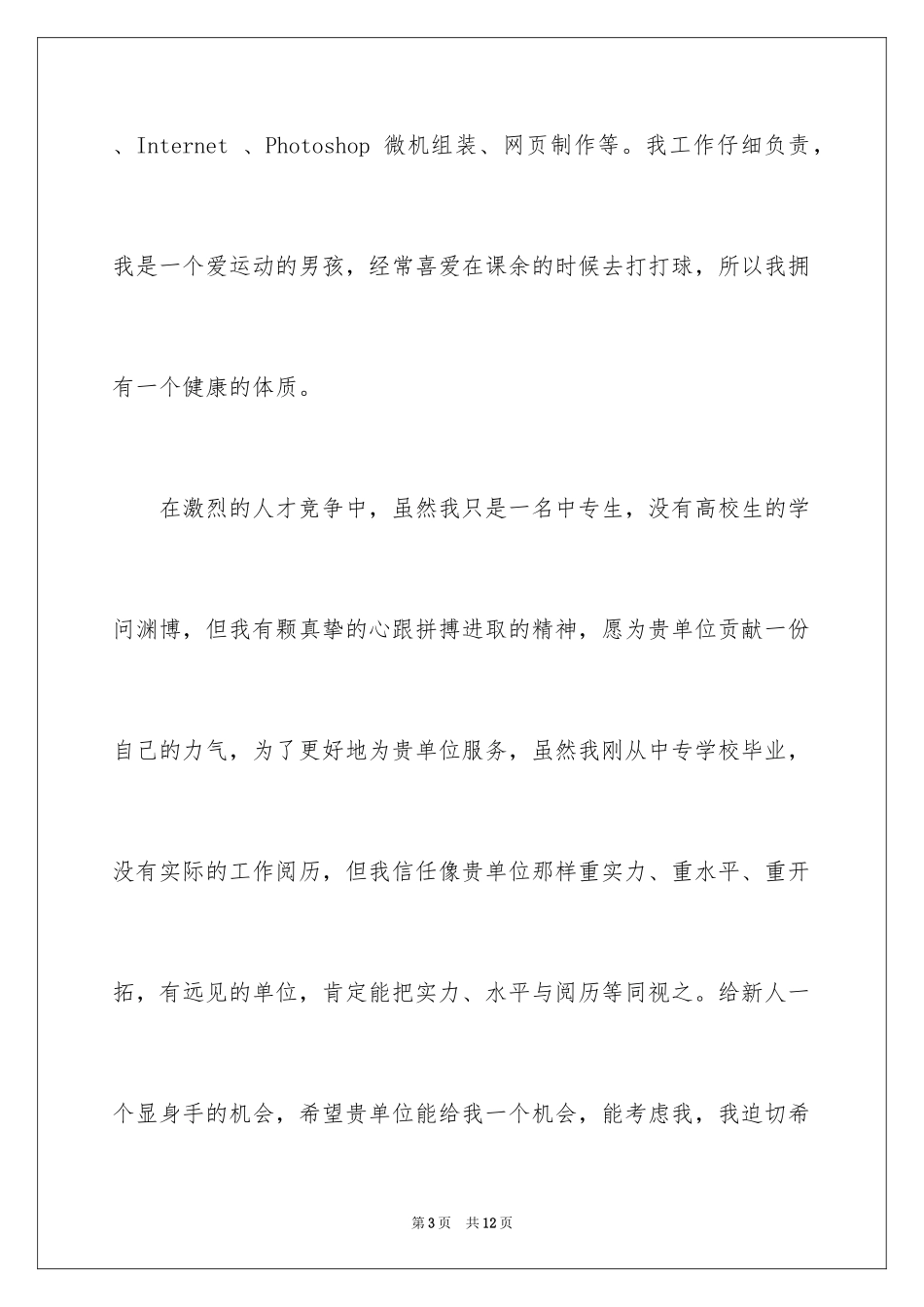 2024中专求职自荐信_12_第3页