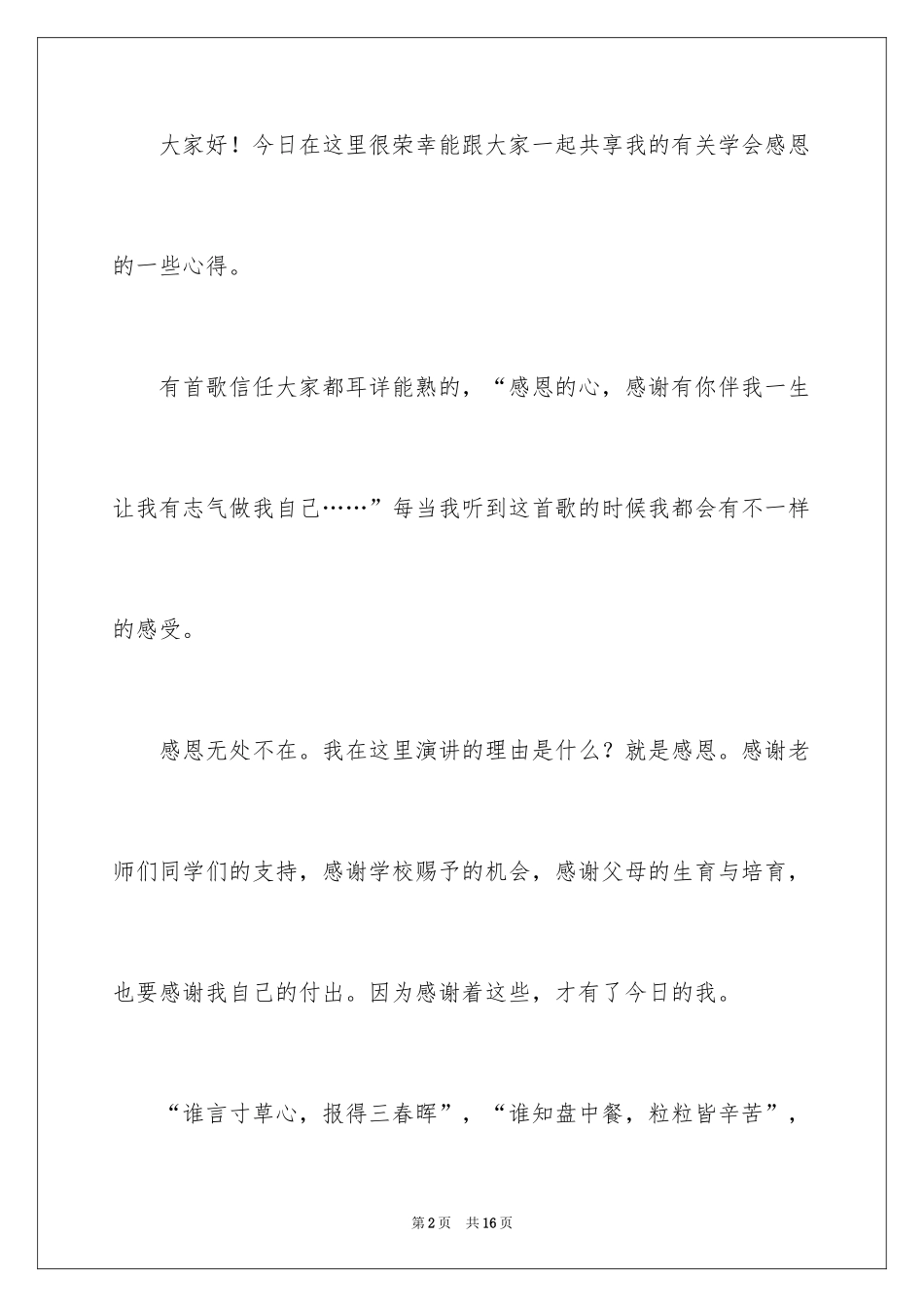 2024学会感恩的大学生演讲稿_1_第2页
