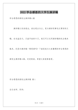 2024学会感恩的大学生演讲稿_1
