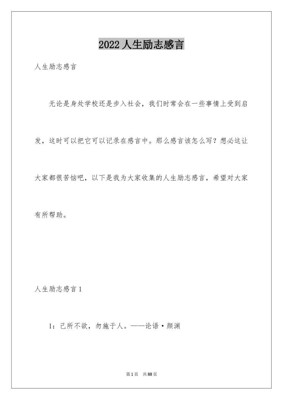 2024人生励志感言_1_第1页