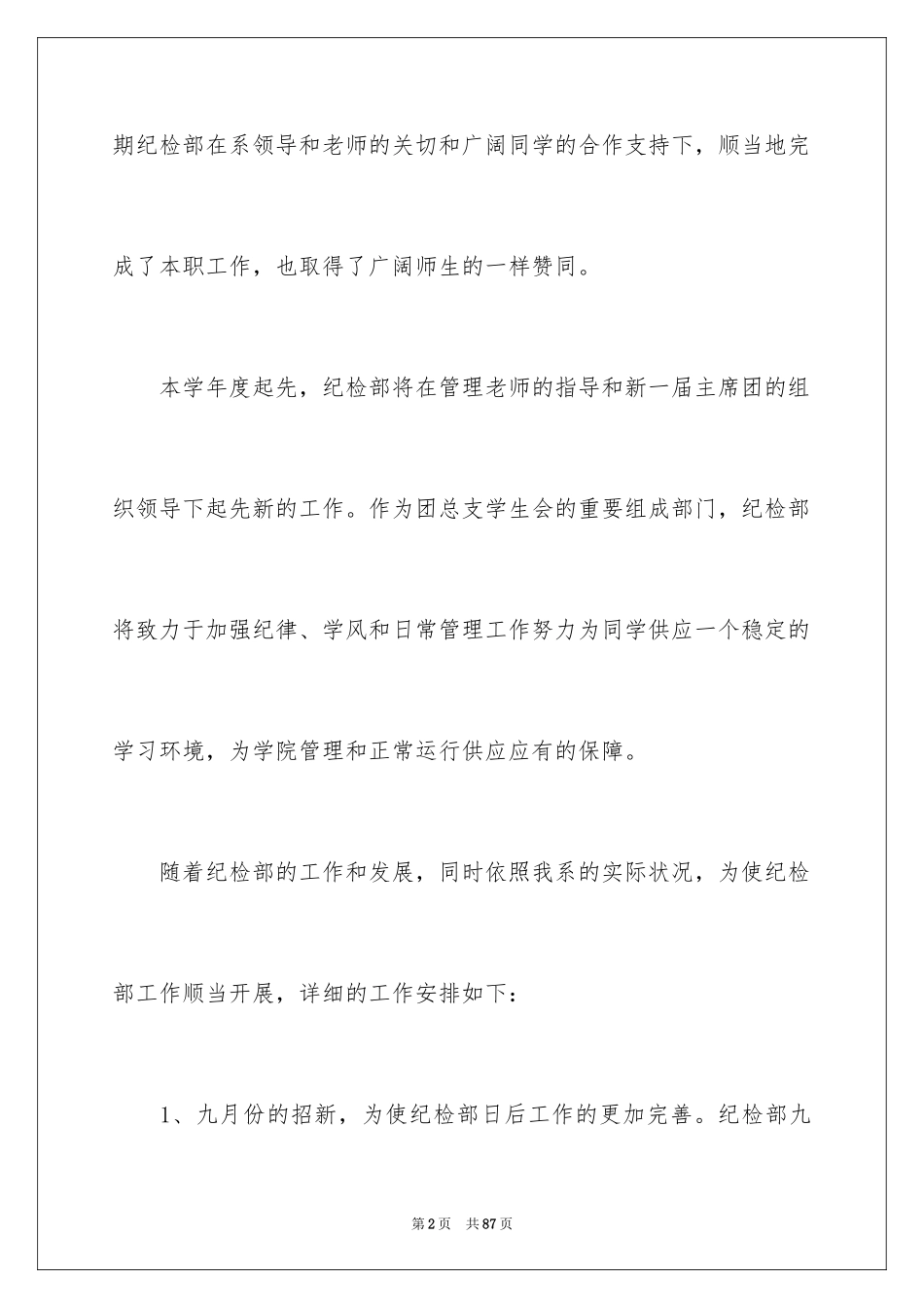 2024学生会纪检部工作计划_8_第2页