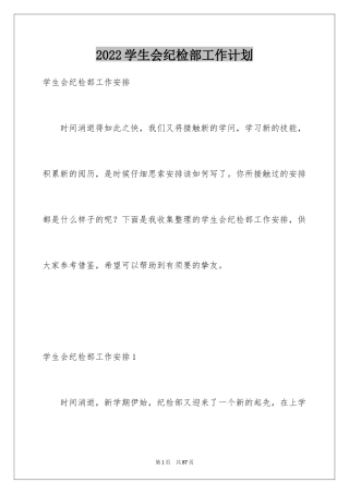 2024学生会纪检部工作计划_8