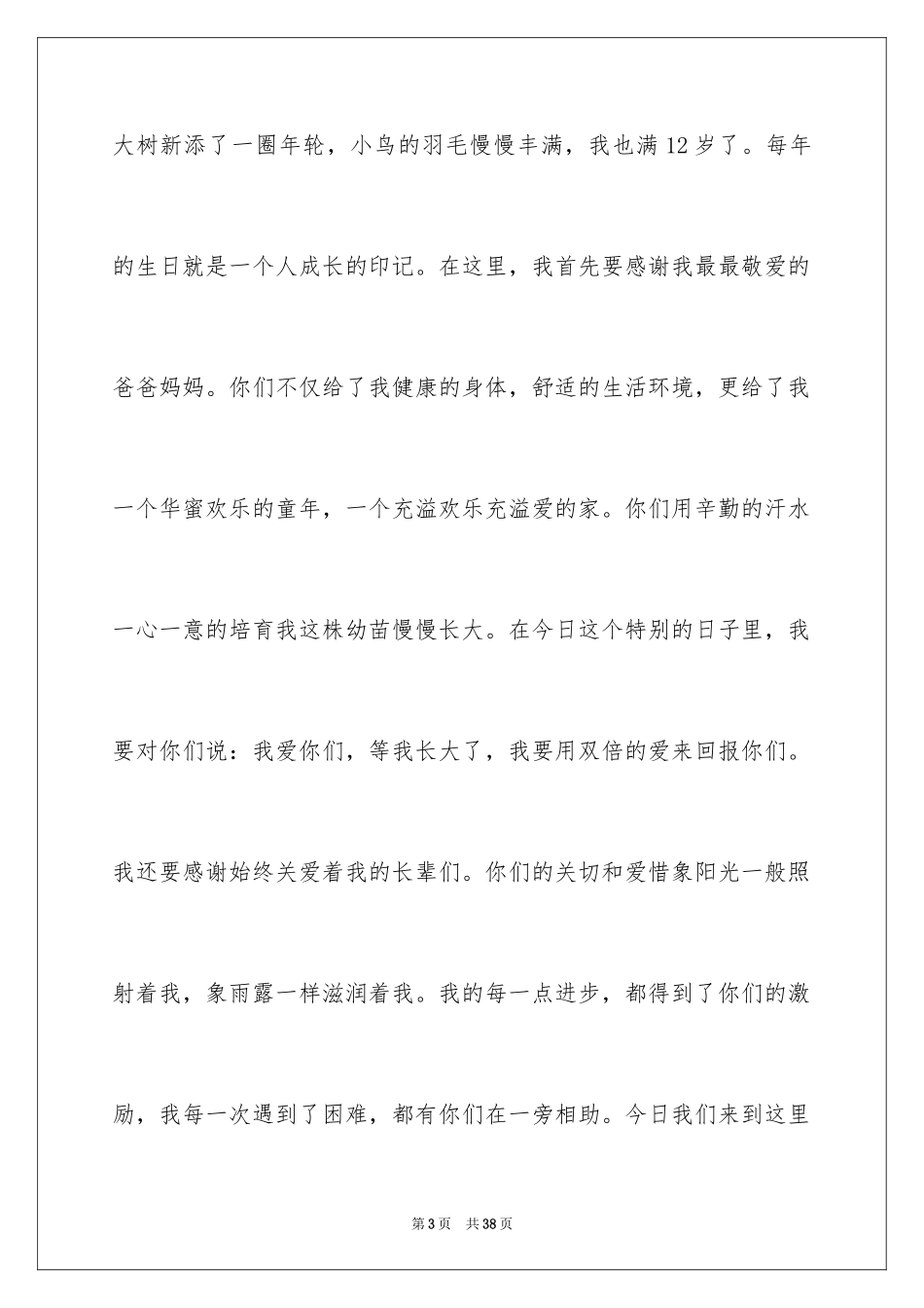 2024十二岁生日演讲稿_5_第3页