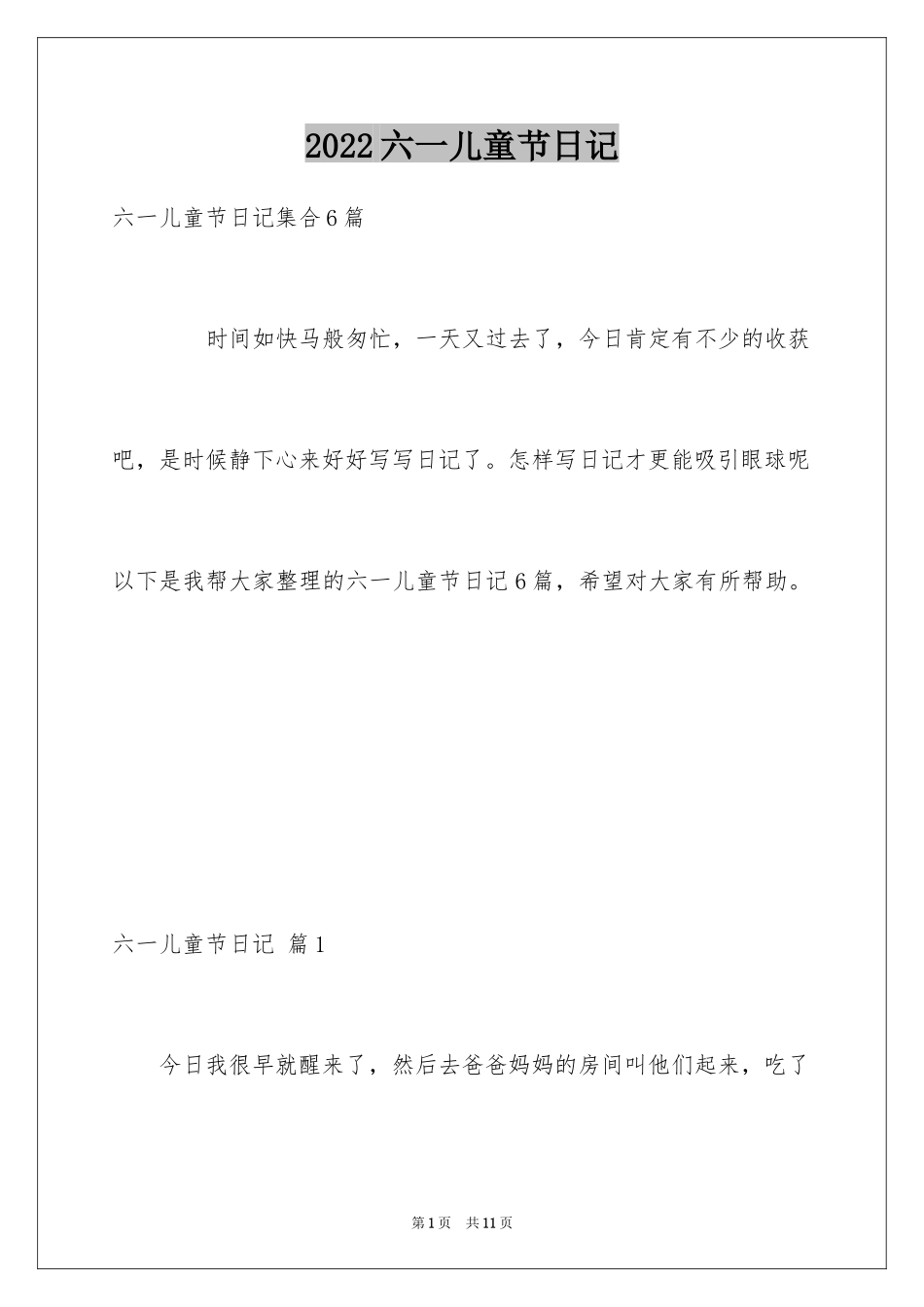 2024六一儿童节日记_144_第1页