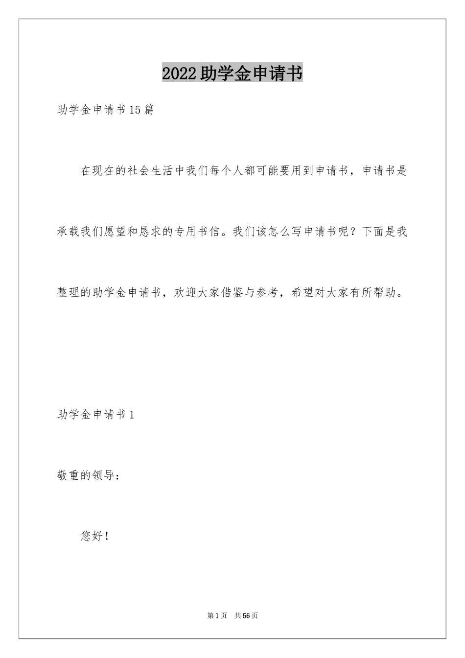 2024助学金申请书_56_第1页