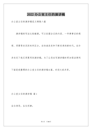 2024办公室主任的演讲稿_906