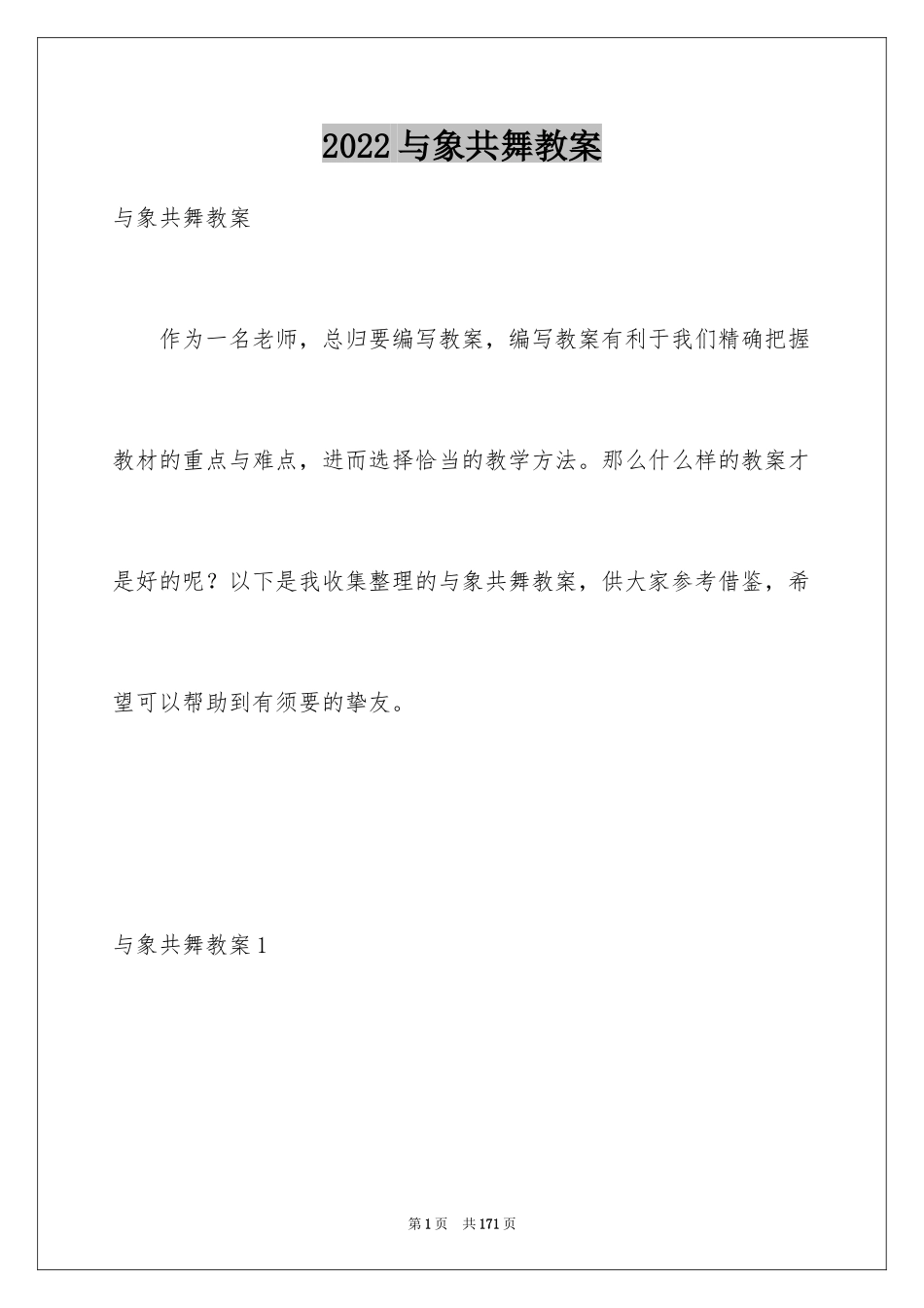 2024与象共舞教案_1_第1页