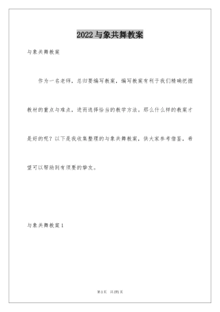2024与象共舞教案_1
