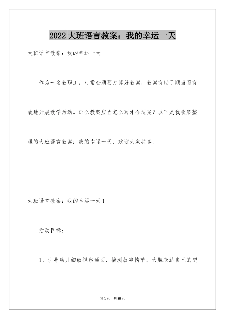 2024大班语言教案：我的幸运一天_1_第1页