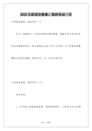 2024大班语言教案：我的幸运一天_1