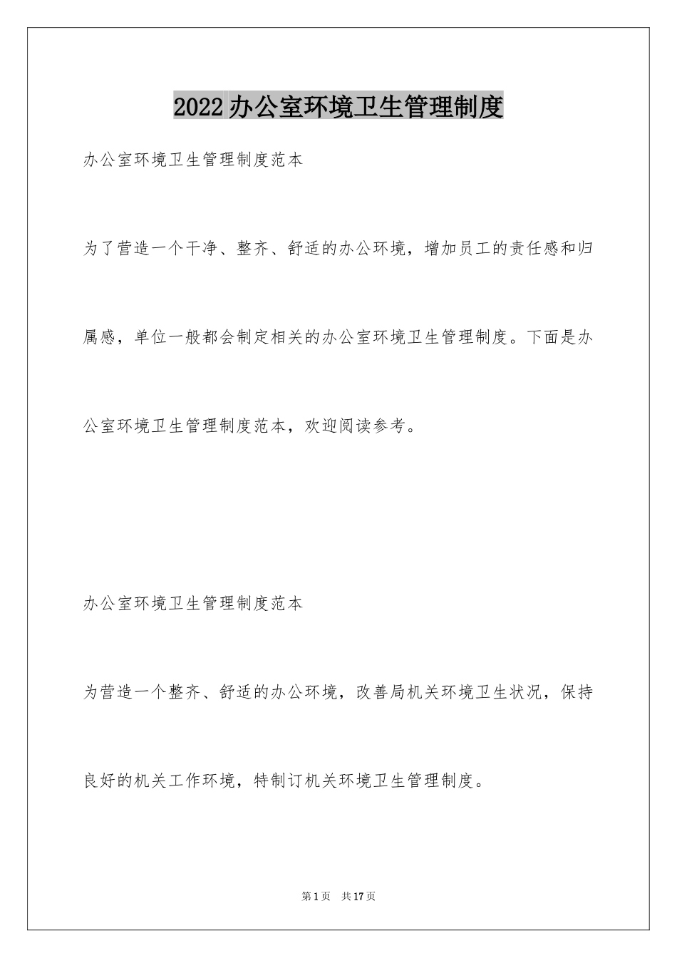 2024办公室环境卫生管理制度_第1页