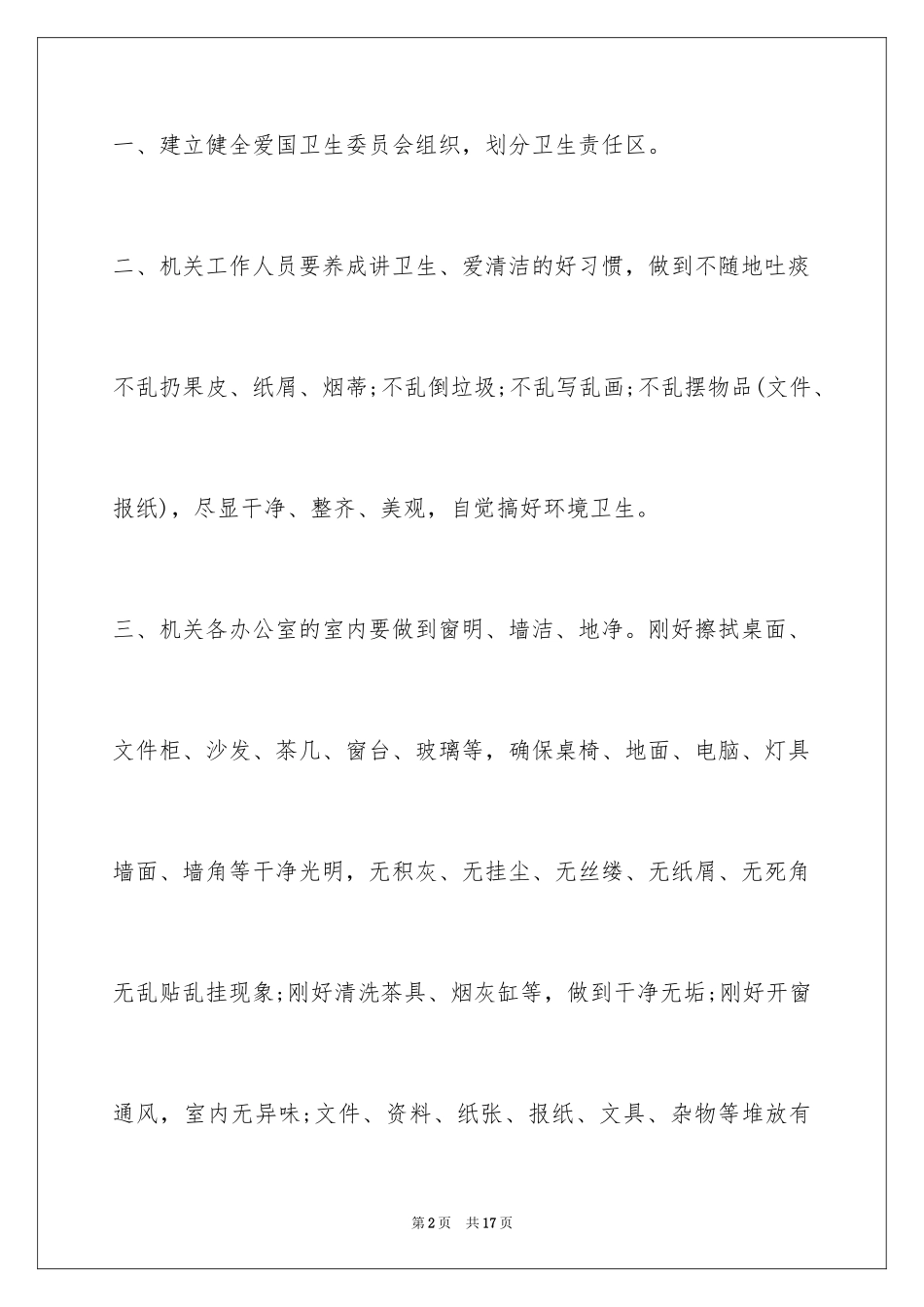 2024办公室环境卫生管理制度_第2页