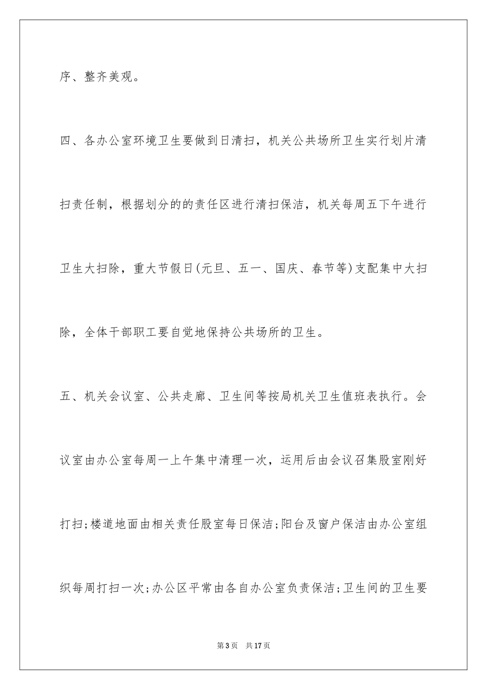2024办公室环境卫生管理制度_第3页