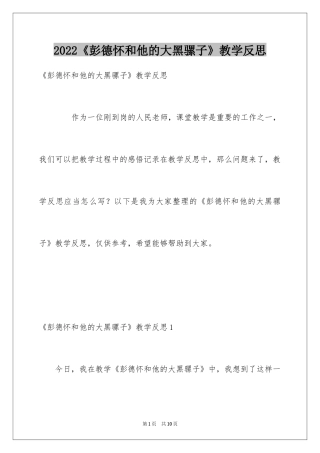 2024《彭德怀和他的大黑骡子》教学反思