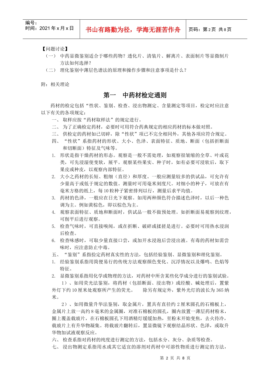 实训项目一中药鉴定技术【实训目的】通过实训使学生明确中_第2页