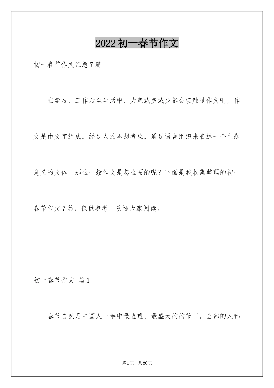 2024初一春节作文_426_第1页
