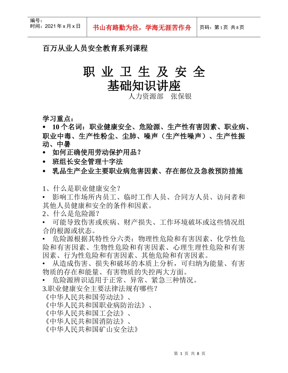 职业卫生及安全基础知识讲座doc-佳宝乳业_第1页