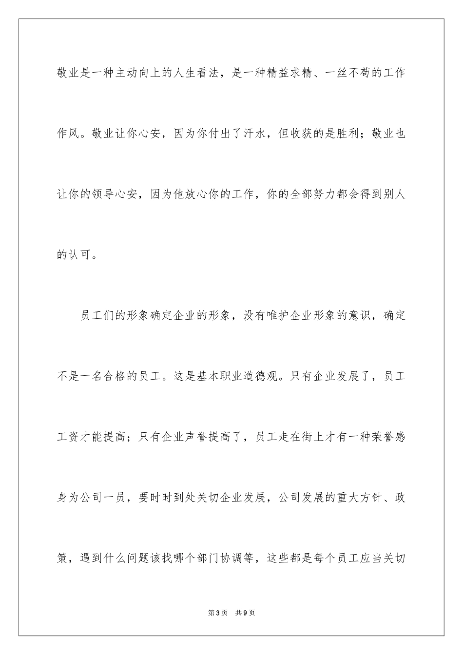 2024做一名优秀员工演讲稿_14_第3页