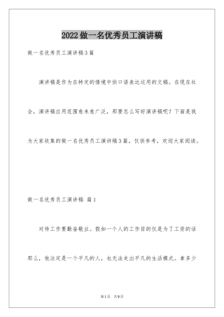 2024做一名优秀员工演讲稿_14