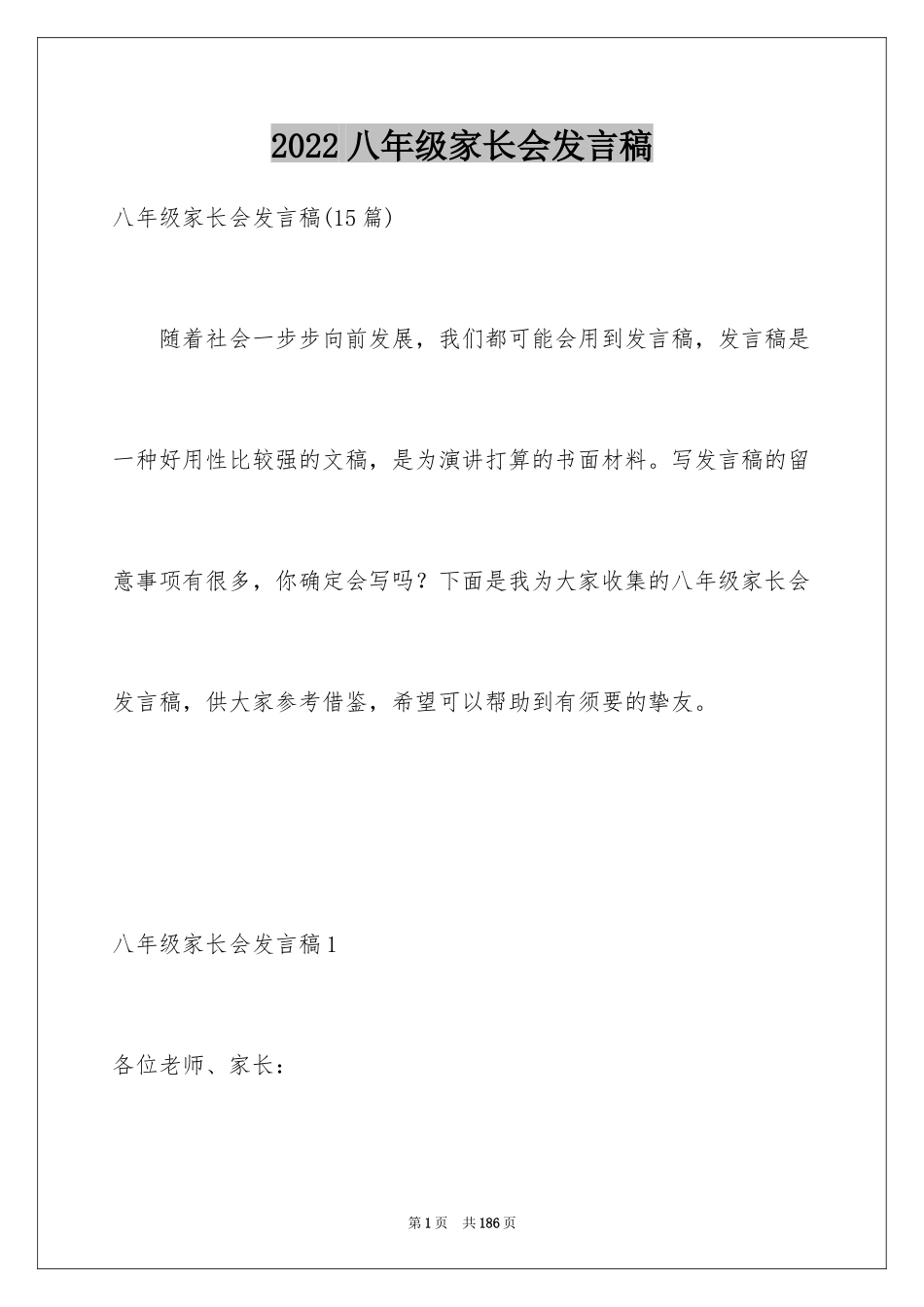 2024八年级家长会发言稿_25_第1页