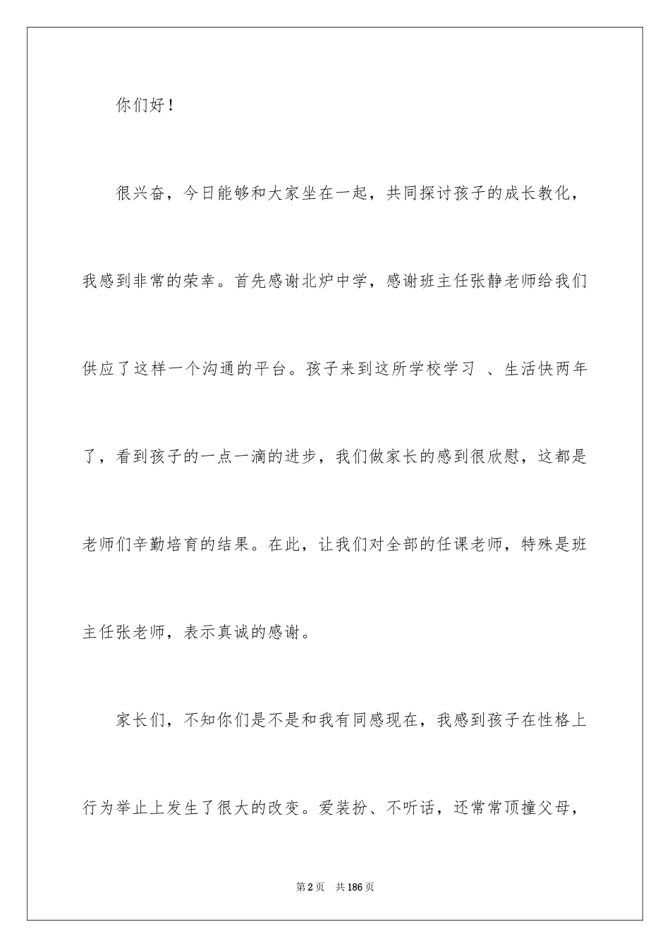 2024八年级家长会发言稿_25_第2页