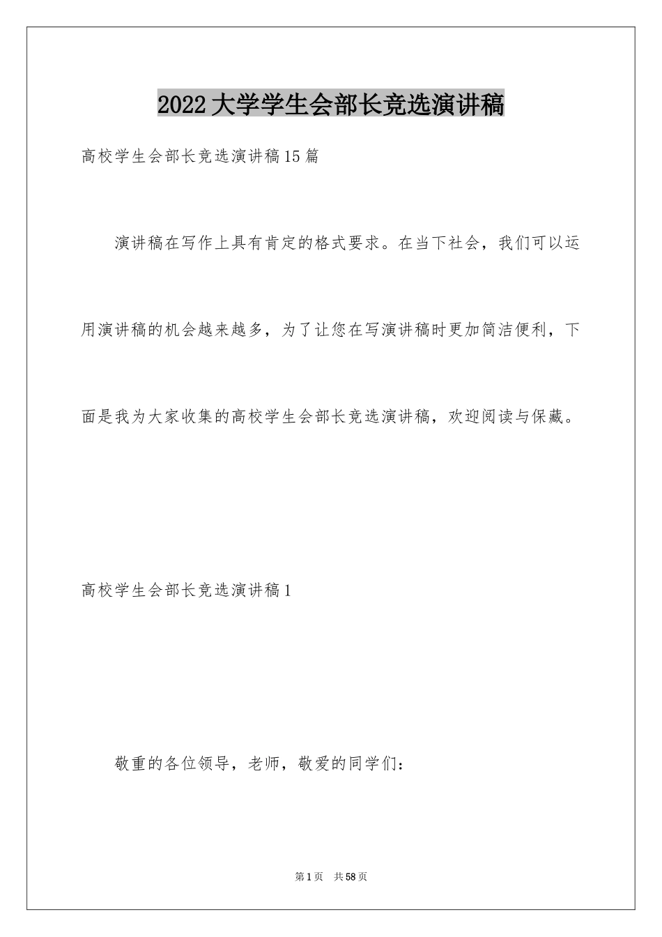 2024大学学生会部长竞选演讲稿_61_第1页