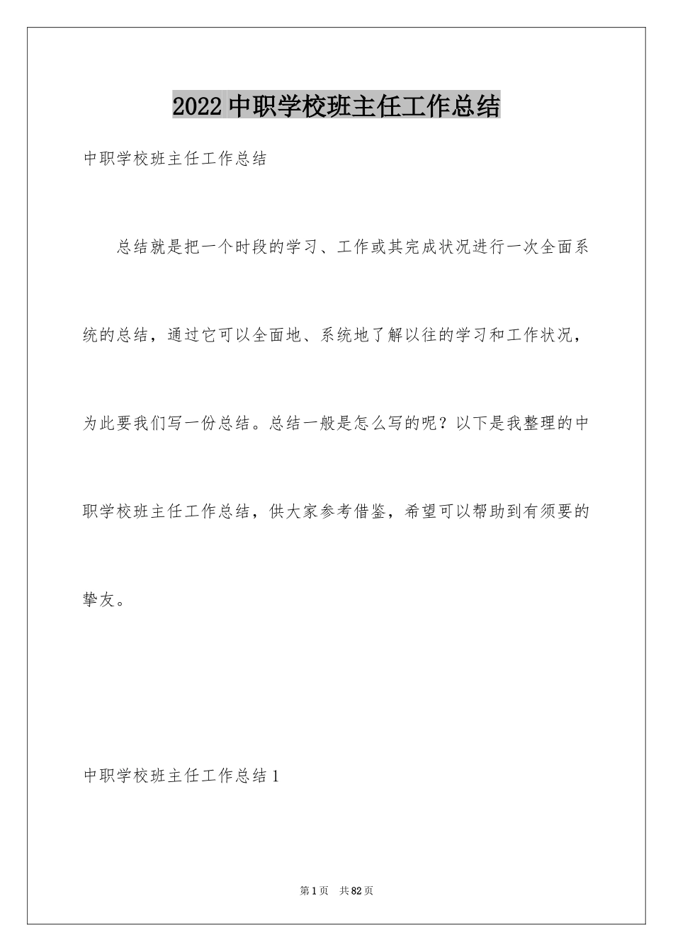 2024中职学校班主任工作总结_第1页