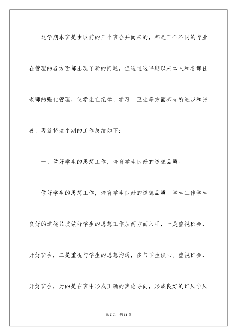 2024中职学校班主任工作总结_第2页