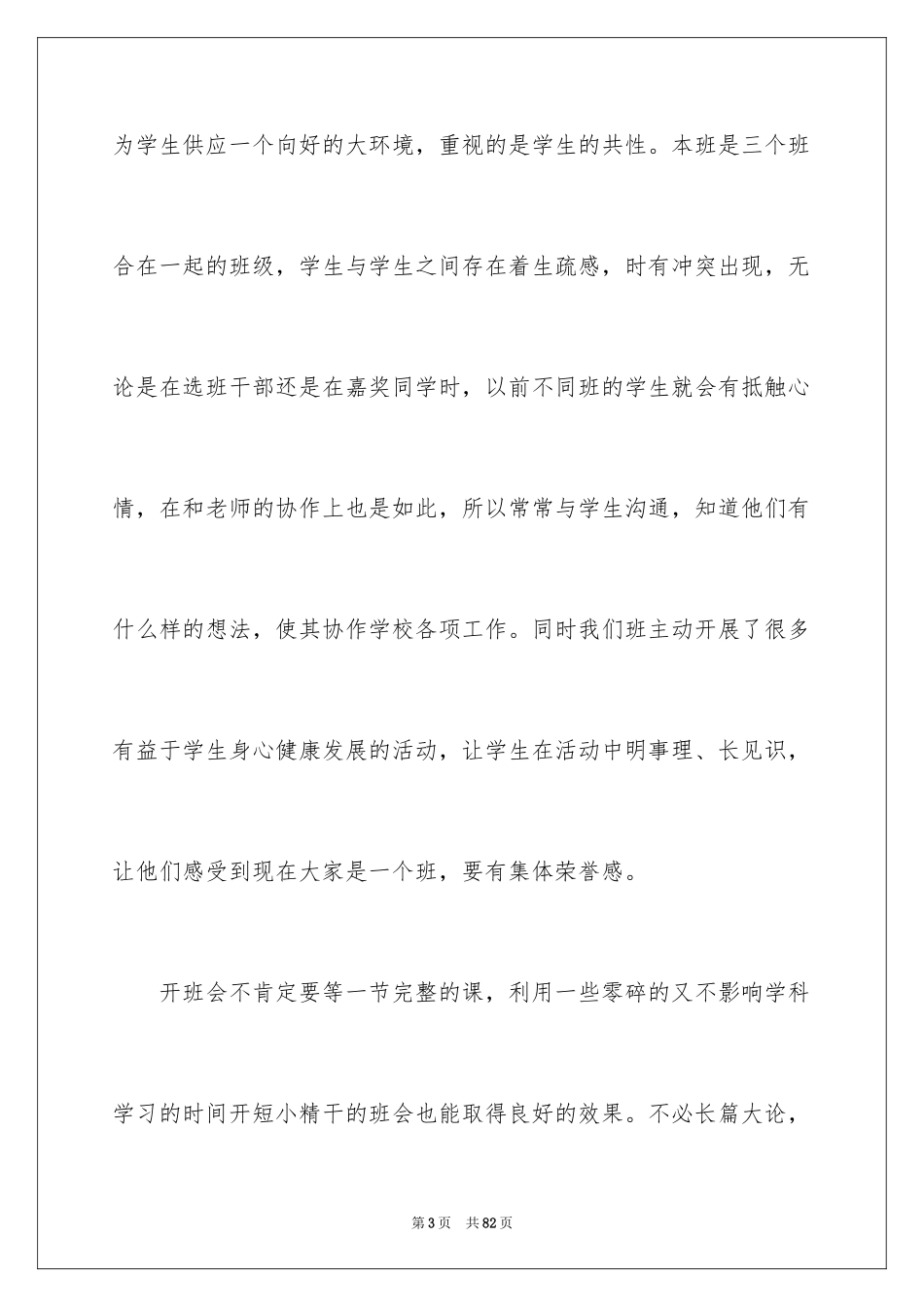 2024中职学校班主任工作总结_第3页