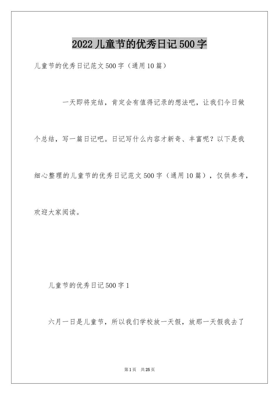 2024儿童节的优秀日记500字_第1页